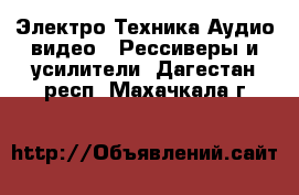 Электро-Техника Аудио-видео - Рессиверы и усилители. Дагестан респ.,Махачкала г.